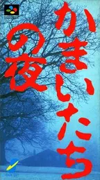 镰鼬之夜封面