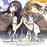 三色△绘恋封面