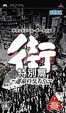 街 ～命运的交叉点～特别篇封面