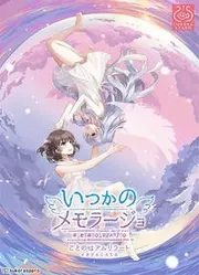 不知何时的Memoraĵo封面