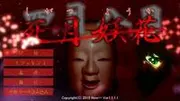 死月妖花～四月八日～封面