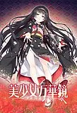 美少女万华镜 -理与迷宫的少女-封面
