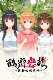 鹤乡恋旅~悸动的飞来地~封面