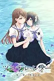 梅时露霁书 ~雨潺海汐间~封面