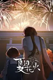 夏日花火封面