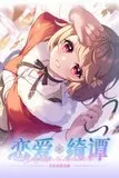 恋爱绮谭封面