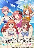 电影 五等分的新娘 ~和你度过的五个回忆~封面