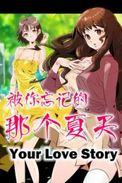 被你忘记的那个夏天封面