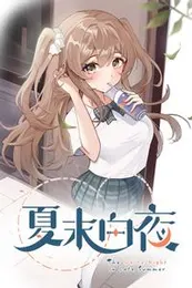 夏末白夜封面