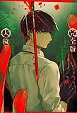 大秽-完全版-封面