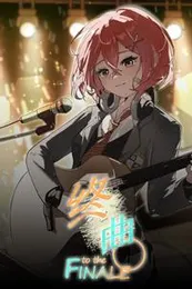 终曲。封面