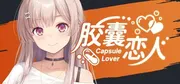胶囊恋人封面