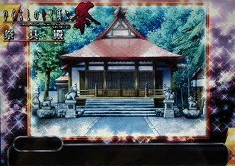 祭具殿 · ひぐらしのなく頃に取景截图