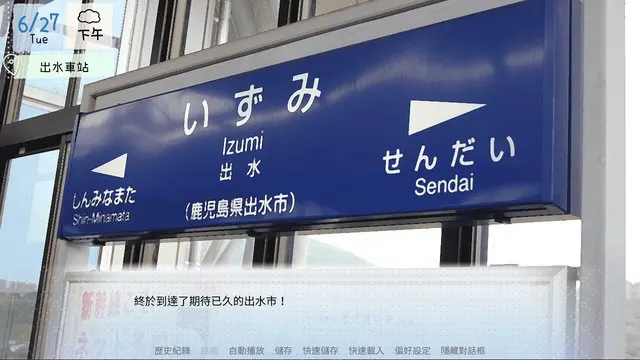 九州​新幹線​出​水​駅 · 鶴鄉戀旅~悸動的飛來地~取景截图