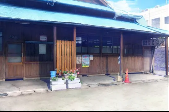 公衆温泉 新温泉 · まいてつ取景截图