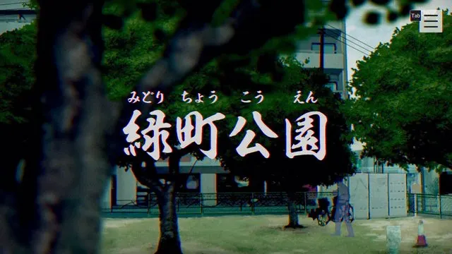 緑町公園 · パラノマサイト FILE23 本所七不思議取景截图