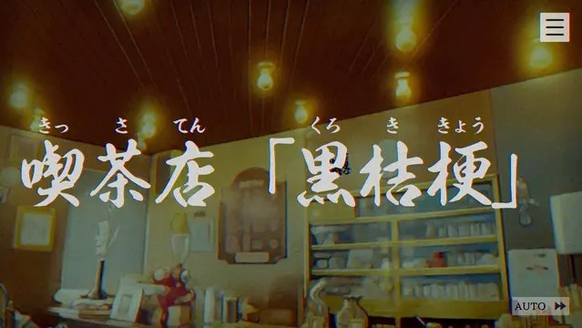 喫茶店「黒桔梗」 · パラノマサイト FILE23 本所七不思議取景截图