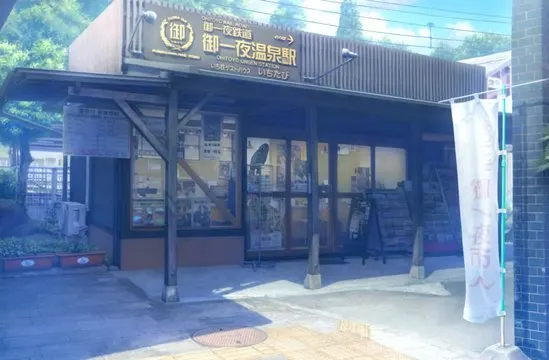 くま鉄​ゲストハウス​くま​たび · まいてつ取景截图