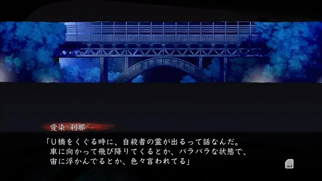 打越橋 · 真 流行り神2取景截图