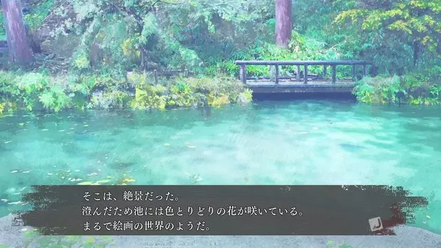 モネの池 · 真 流行り神３取景截图