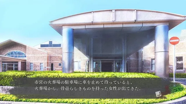 松本市営葬祭センター · 真 流行り神３取景截图
