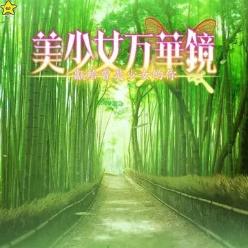 岚山竹林小径 · 美少女万華鏡 -理と迷宮の少女-取景截图