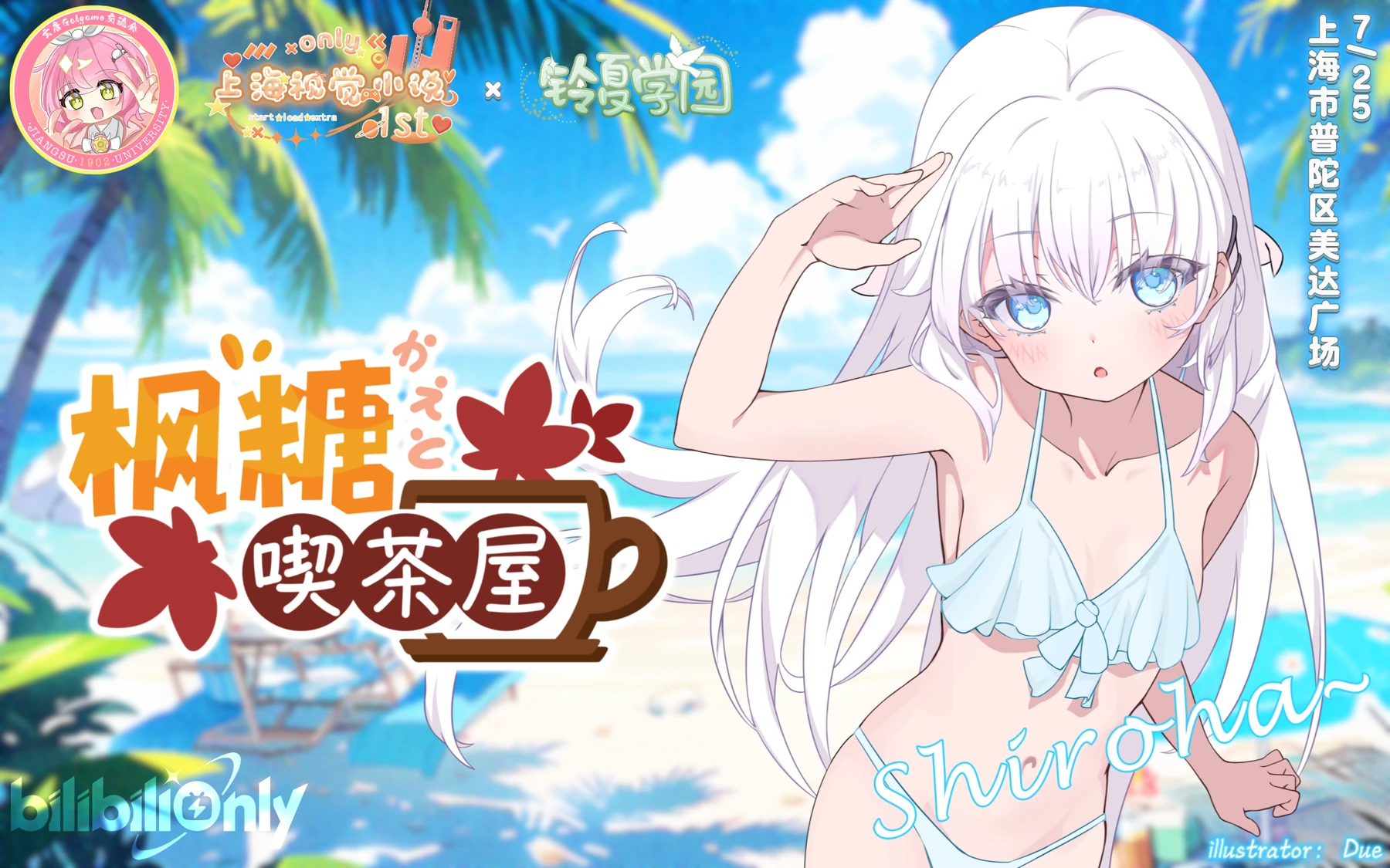 上海视觉小说 Only 夏日摊位横幅