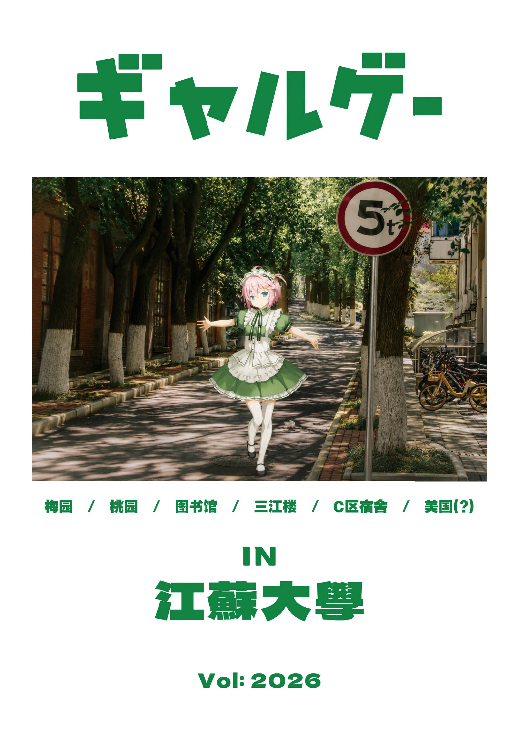 当 Galgame 角色走进江大原刊第 118 页，点击放大查看