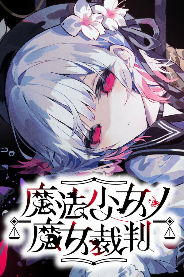 魔法少女的魔女审判封面