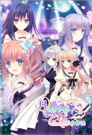 近月少女的礼仪2完整封面