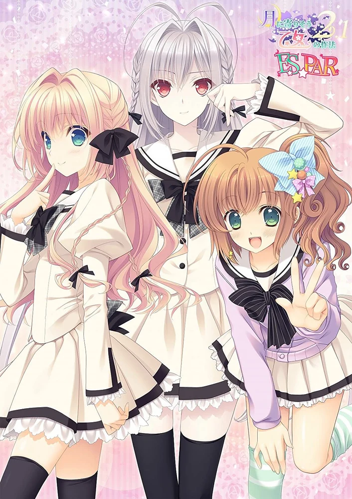 近月少女的礼仪2.1 E×S×PAR!!完整封面