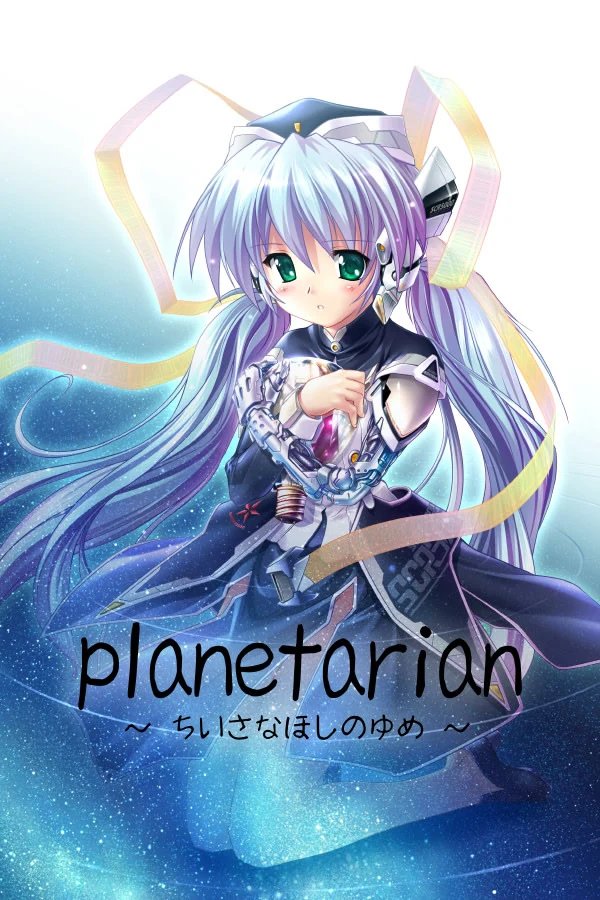 planetarian ～星之梦～完整封面