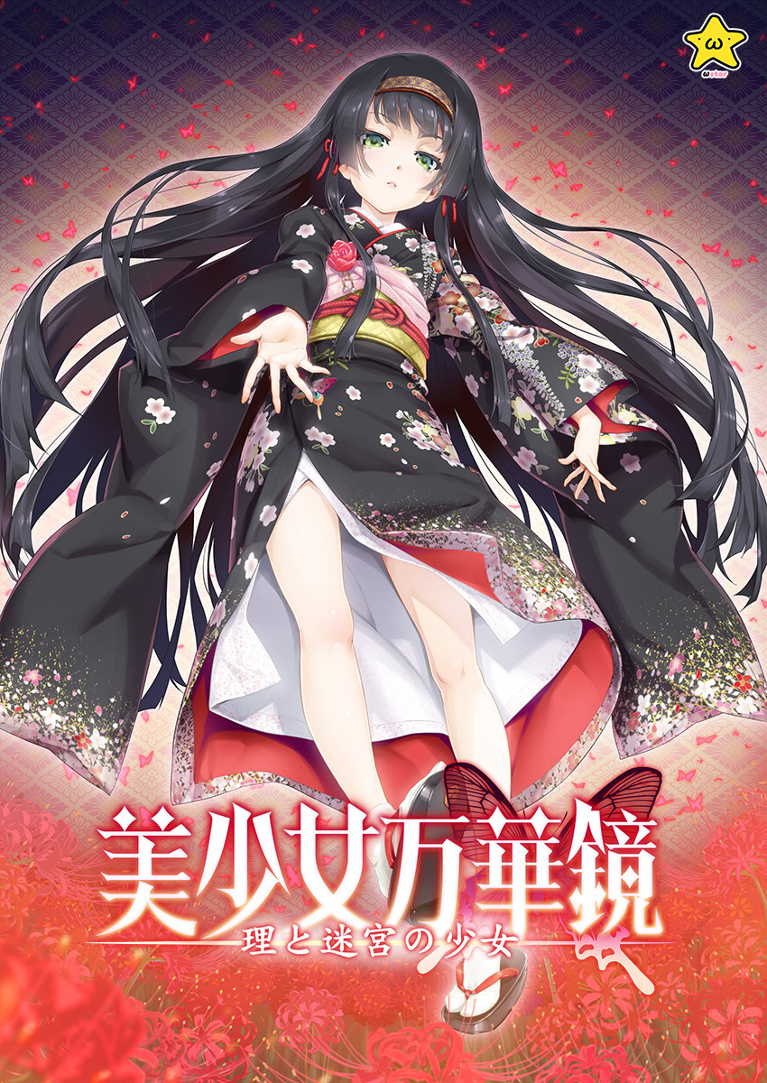 美少女万华镜5 -理与迷宫的少女-封面