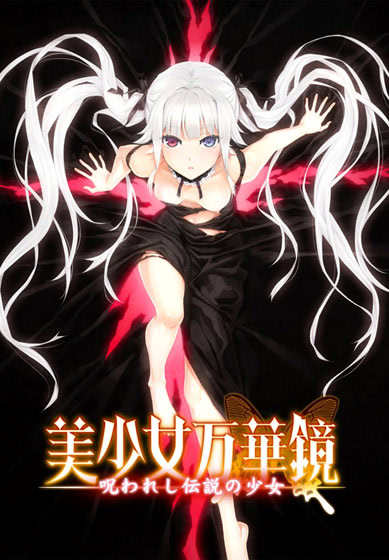美少女万华镜 -被诅咒之传说少女-封面