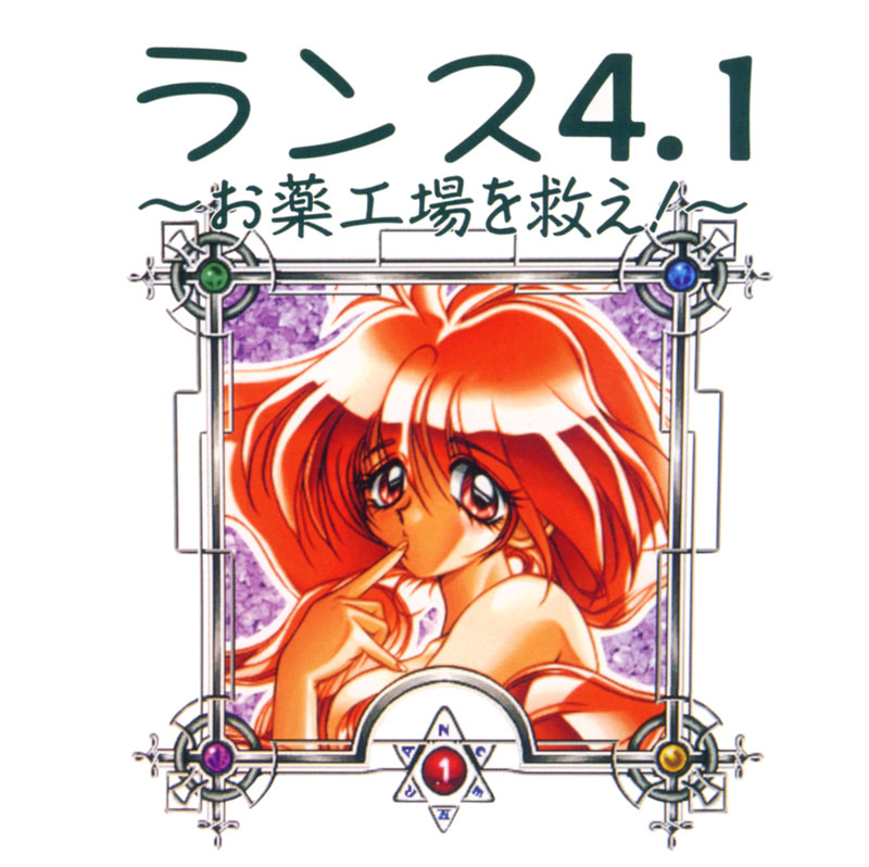 兰斯4.1 ~拯救药工场！~封面