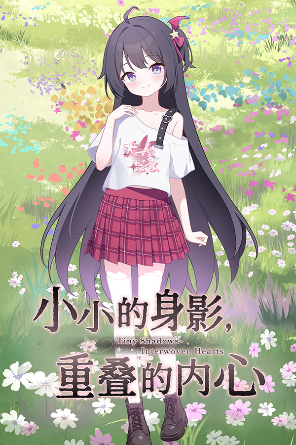 小小的身影，重叠的内心封面