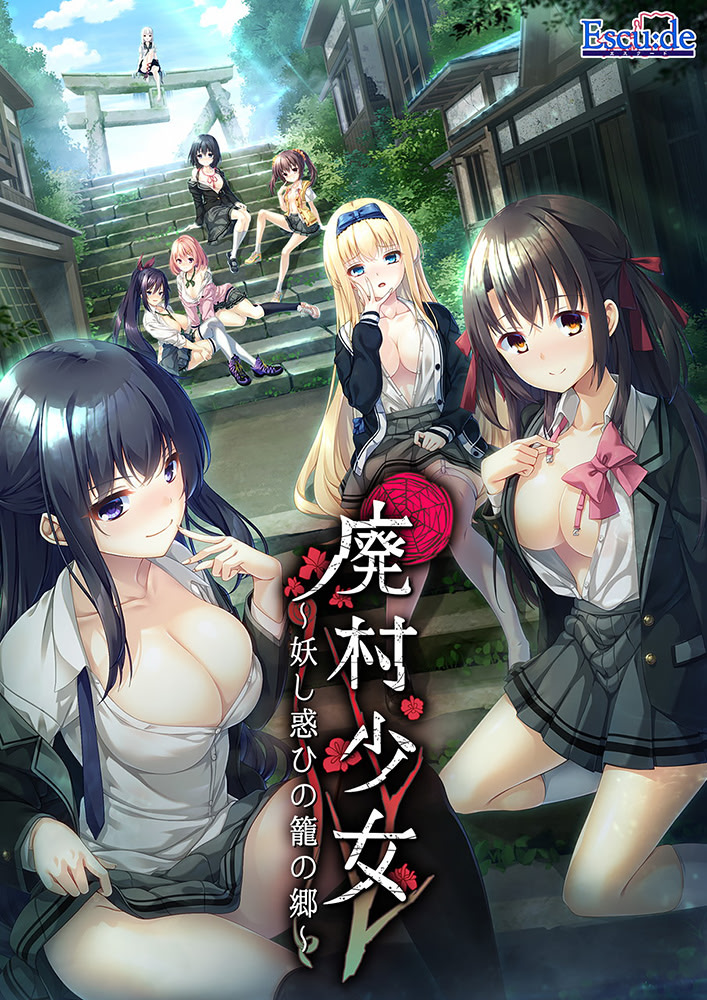 废村少女 ～魅惑迷离的笼之乡～封面