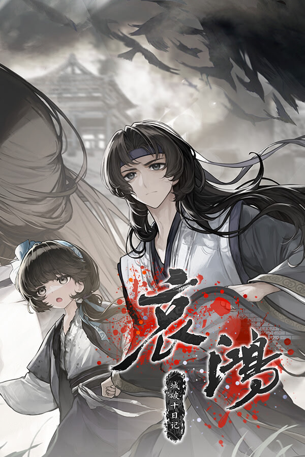 哀鸿：城破十日记封面