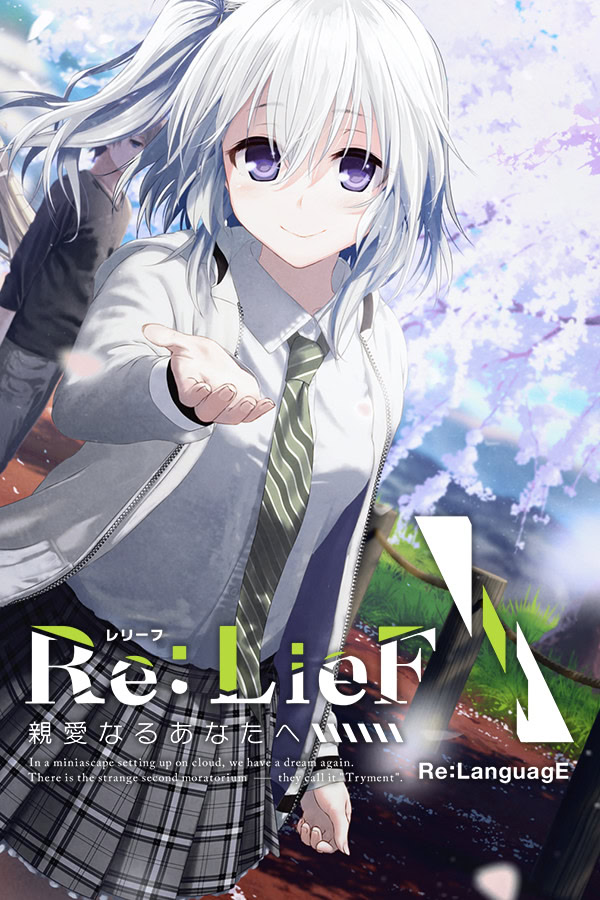 Re：LieF ～给挚爱的你～封面