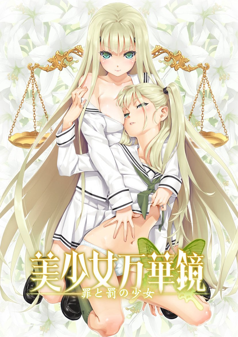 美少女万华镜4 -罪与罚的少女-封面