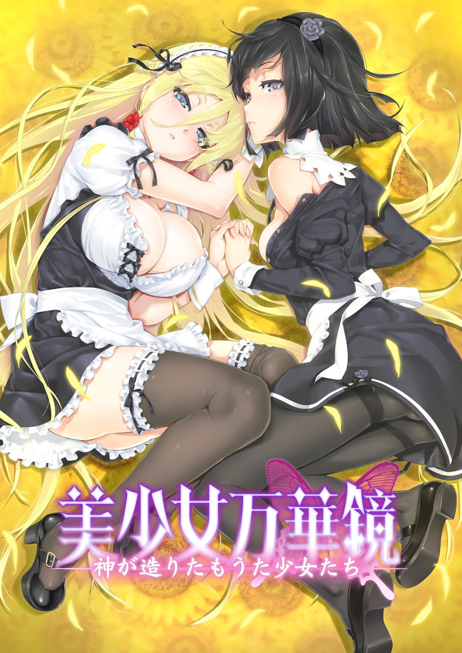 美少女万华镜3 -神明所创造的少女们-封面